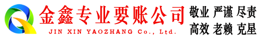 梓潼金鑫催收公司